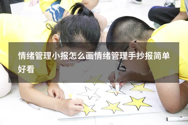 情绪管理小报 怎么画（情绪管理手抄报简单好看）